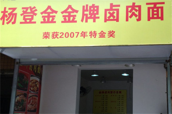 杨登金金牌卤肉面 杨登金金牌卤肉面