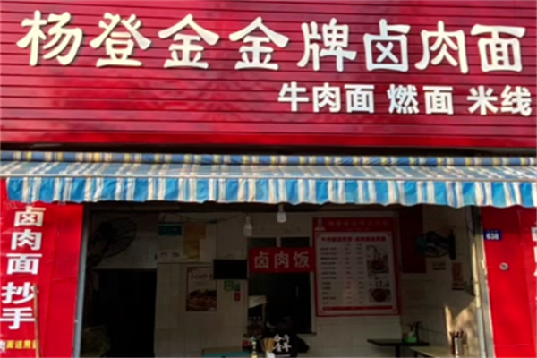 杨登金金牌卤肉面 杨登金金牌卤肉面