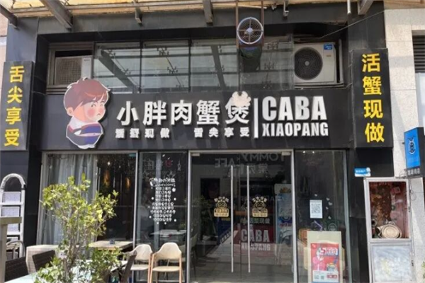 小胖肉蟹煲 小胖肉蟹煲