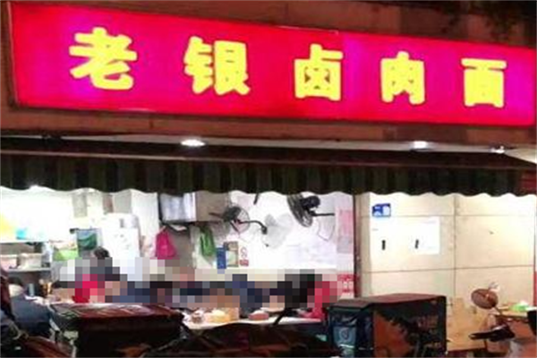 老银卤肉面 老银卤肉面