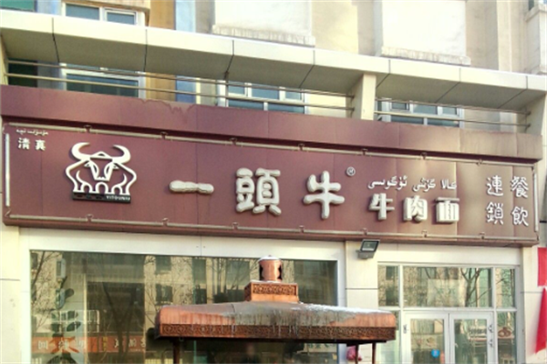 一头牛牛肉面 一头牛牛肉面