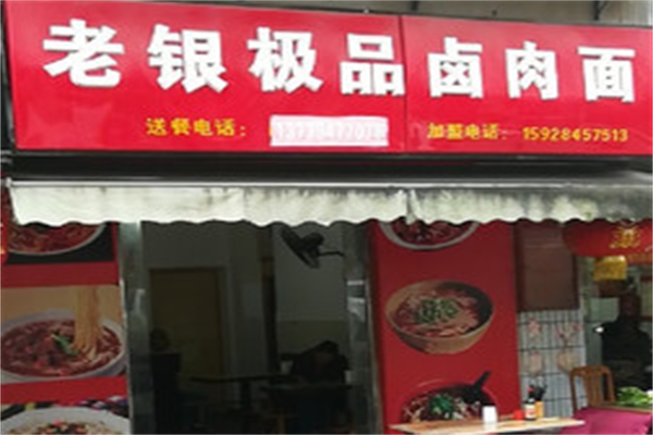 老银卤肉面 老银卤肉面