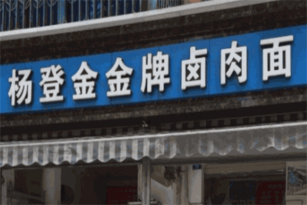 杨登金金牌卤肉面 杨登金金牌卤肉面