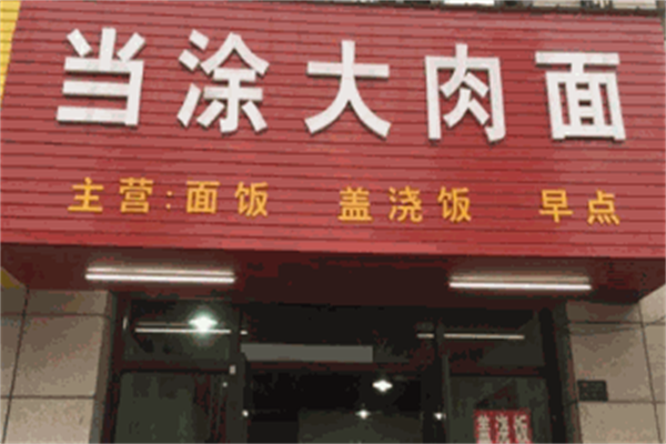 当涂大肉面 当涂大肉面