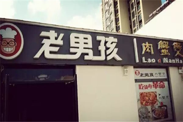 老男孩肉蟹煲