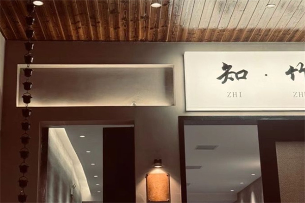 知竹日式料理