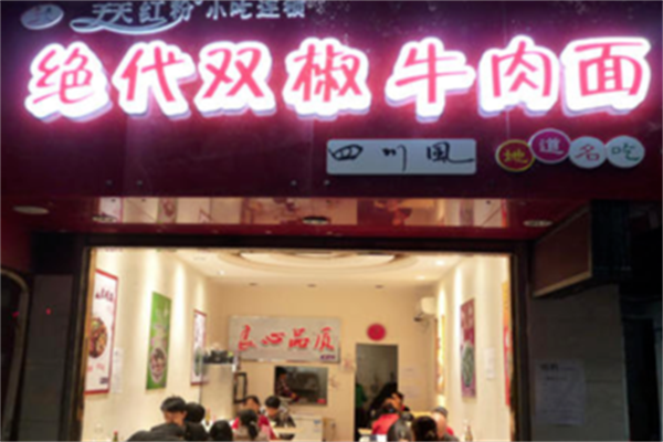 绝代双椒牛肉面 绝代双椒牛肉面