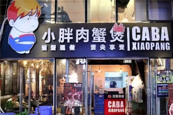 小胖肉蟹煲 小胖肉蟹煲