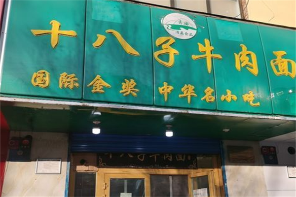 十八子牛肉面 十八子牛肉面