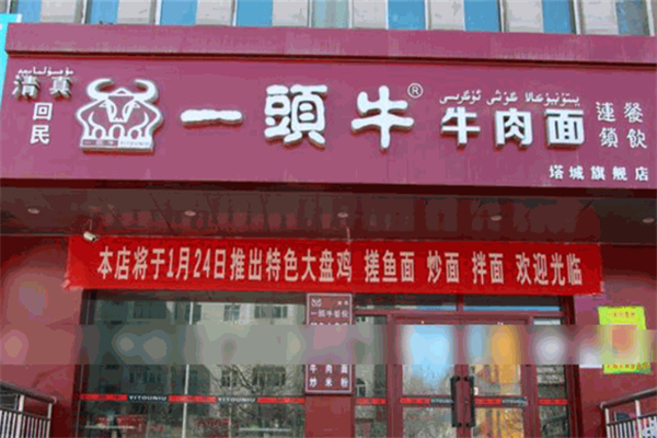 一头牛牛肉面 一头牛牛肉面