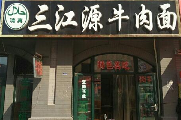 三江源牛肉拉面馆 三江源牛肉拉面馆