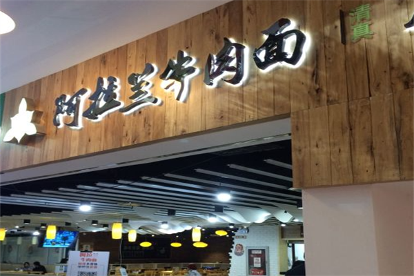 阿拉兰牛肉面 阿拉兰牛肉面