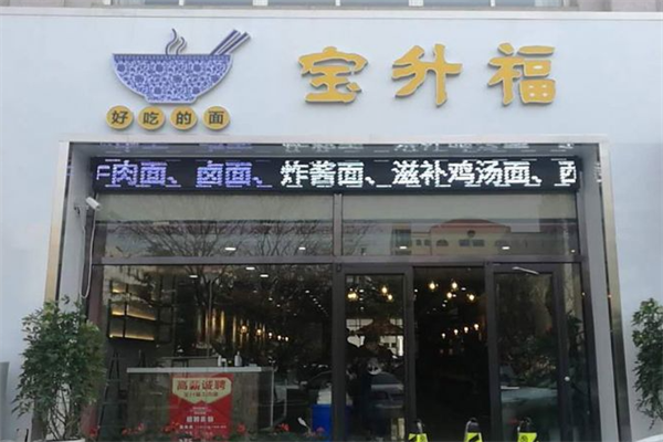 宝升福牛肉面 宝升福牛肉面