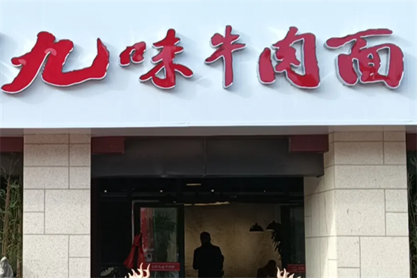九味牛肉面