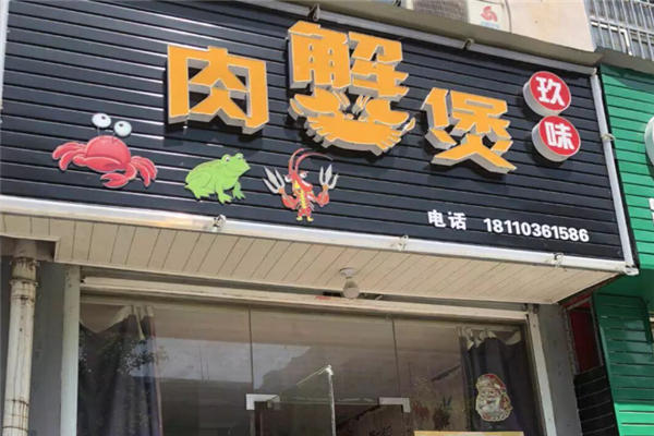 玖味肉蟹煲 玖味肉蟹煲