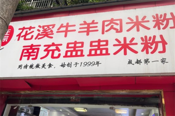 盅盅米粉加盟