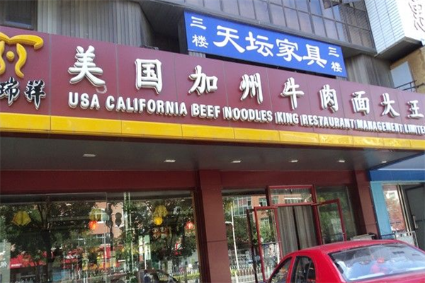 志瑞祥牛肉面 志瑞祥牛肉面