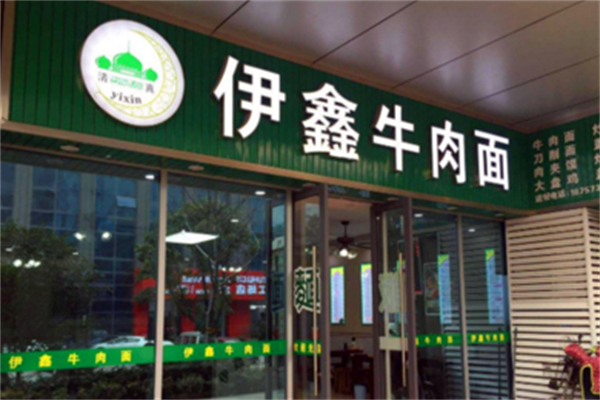 伊鑫牛肉面 伊鑫牛肉面