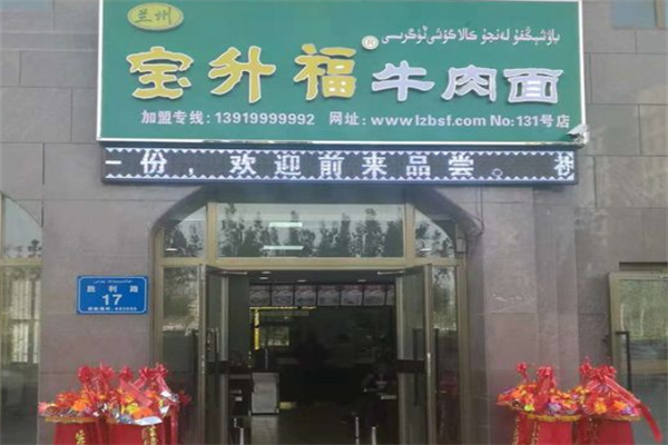 宝升福牛肉面 宝升福牛肉面