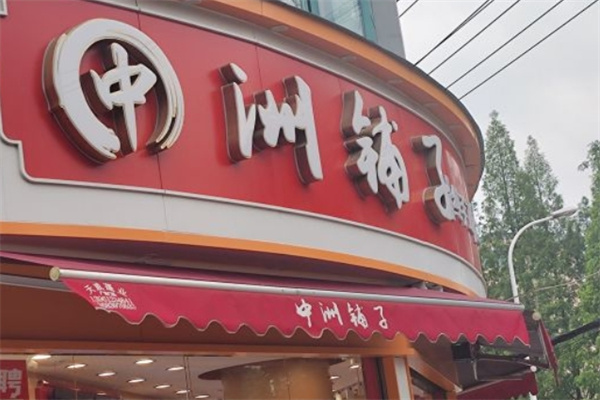 中洲铺子