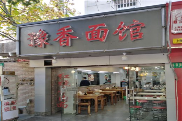 豫香面馆