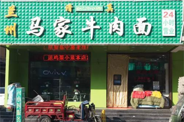 马家牛肉面