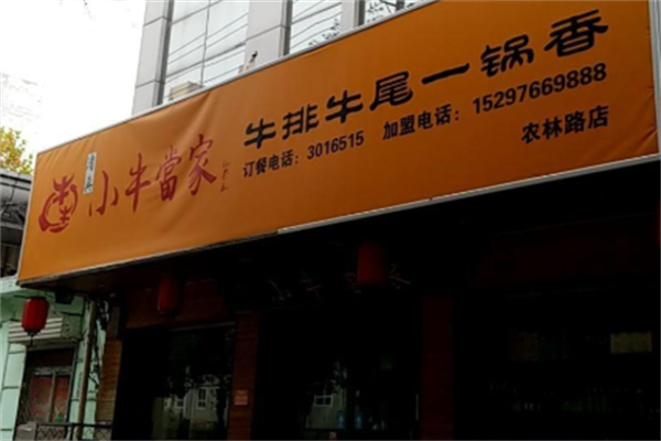 牛牛小牛当家牛肉面 牛牛小牛当家牛肉面