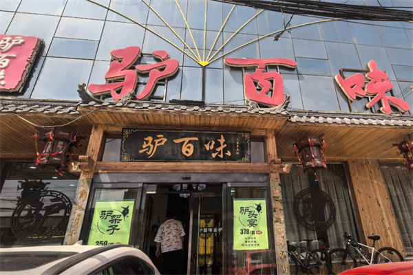 驴百味养生驴肉面