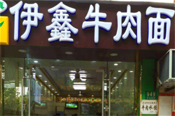 伊鑫牛肉面 伊鑫牛肉面