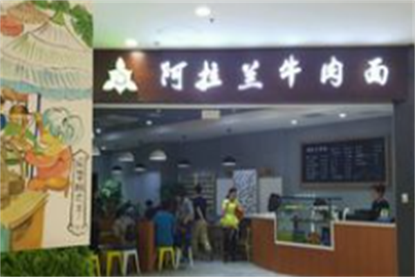 阿拉兰牛肉面 阿拉兰牛肉面