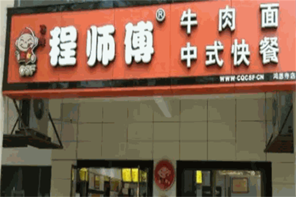 程师傅牛肉面 程师傅牛肉面