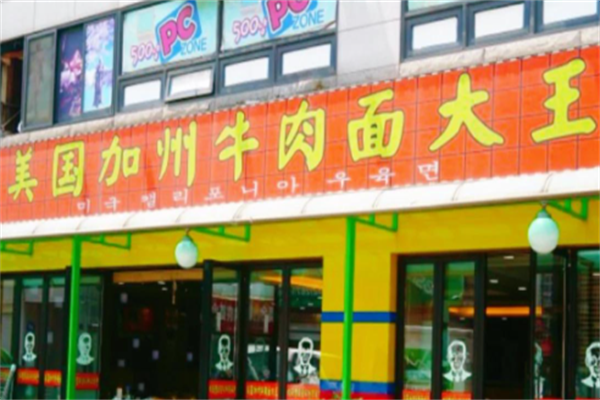 聚瑞祥美国加州牛肉面大王