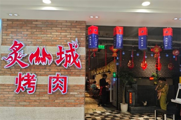 炙城韩式料理
