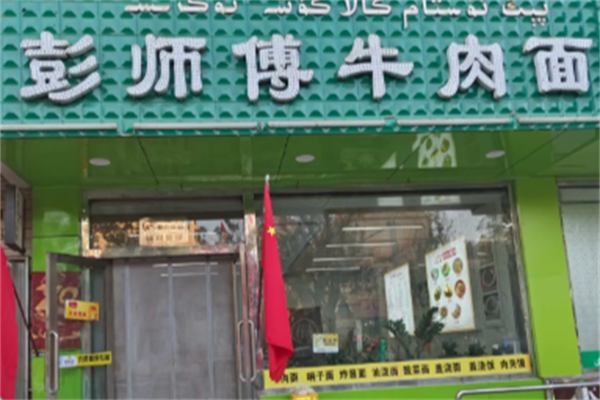 彭师傅牛肉面 彭师傅牛肉面