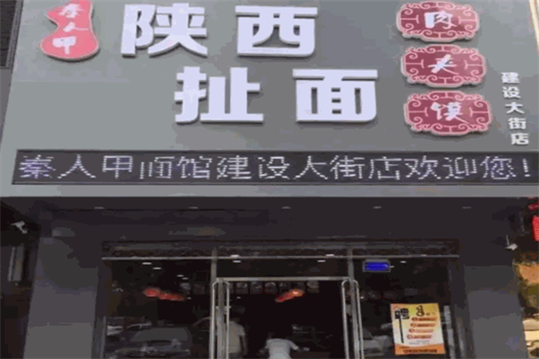 秦人甲陕西扯面肉夹馍