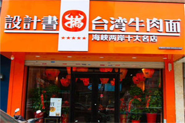 设计书台湾牛肉搞面