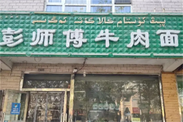 彭师傅牛肉面 彭师傅牛肉面