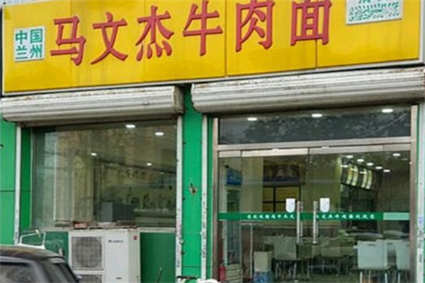 马文杰牛肉拉面
