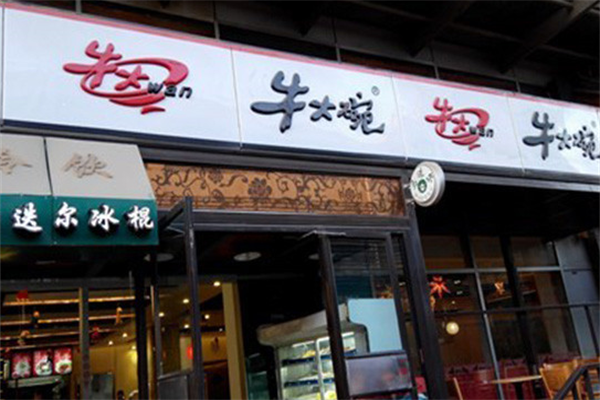 牛大碗牛肉拉面 牛大碗牛肉拉面