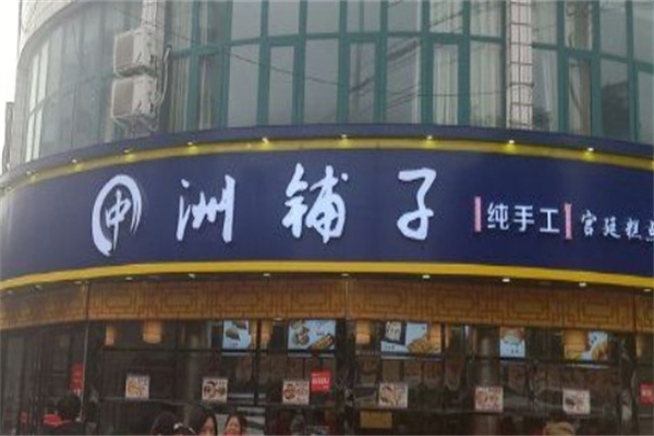 中洲铺子