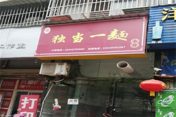 豫独当一面面馆加盟