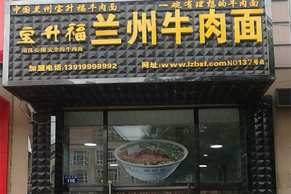 宝升福牛肉面 宝升福牛肉面