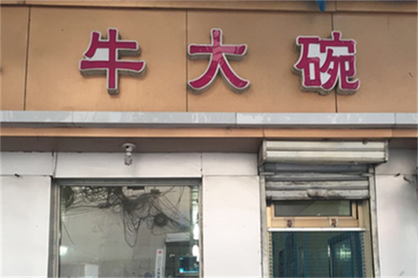 牛大碗牛肉拉面 牛大碗牛肉拉面