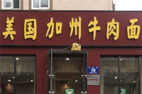 聚宝源美国加州牛肉面 聚宝源美国加州牛肉面