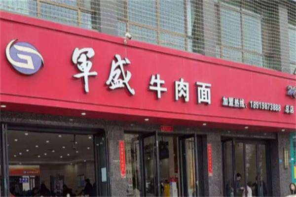 军盛牛肉面 军盛牛肉面