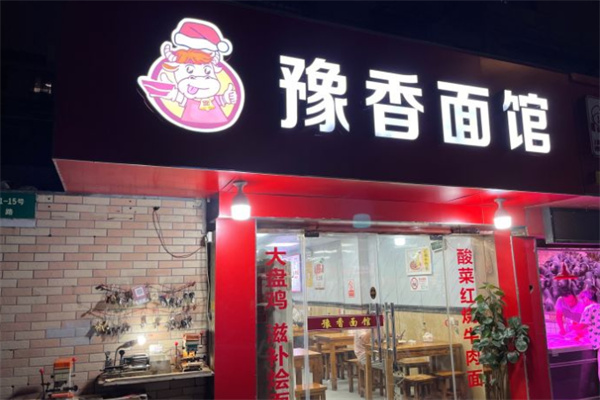 豫香面馆