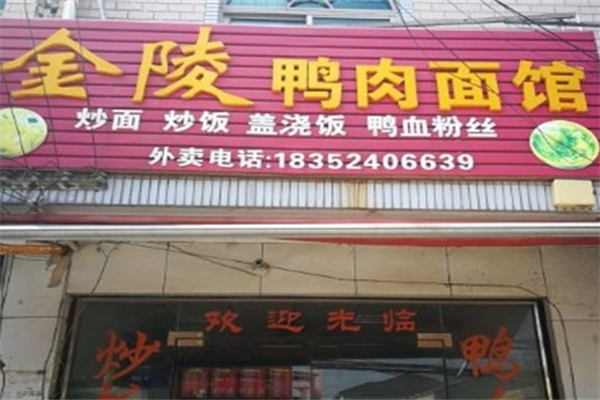 金陵鸭肉面馆 金陵鸭肉面馆