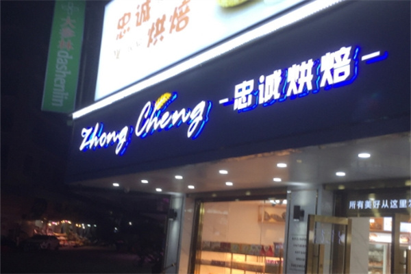 忠诚烘焙店加盟