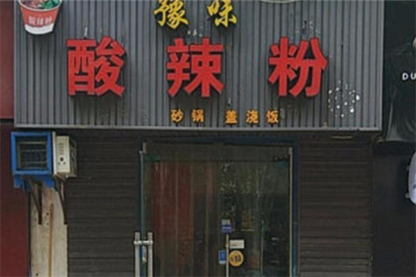 豫味酸辣粉
