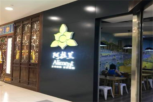 阿拉兰牛肉面 阿拉兰牛肉面